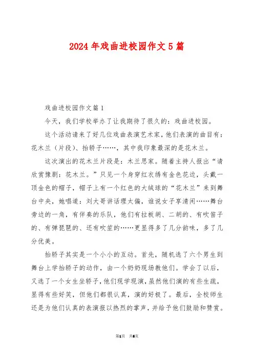2024年戏曲进校园作文5篇