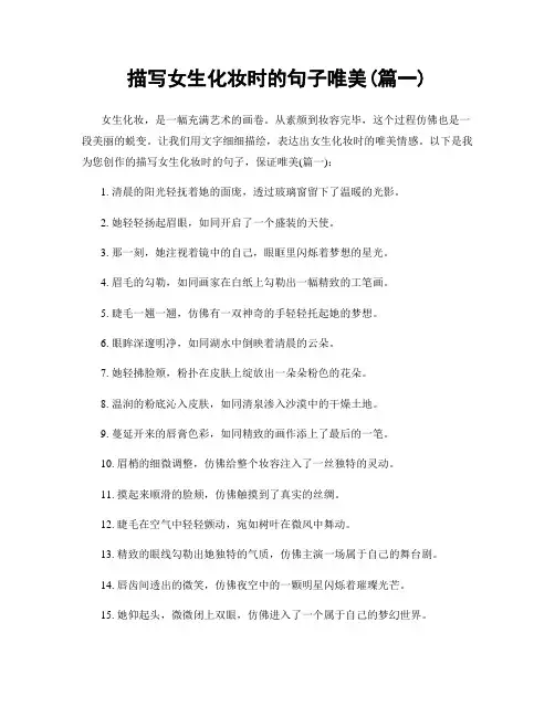 描写女生化妆时的句子唯美(精选2篇)