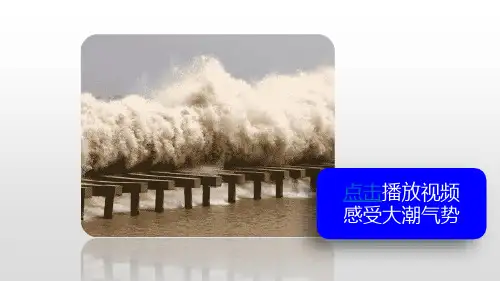 四年级上册语文课件-1观潮-人教部编版 (共27张PPT)