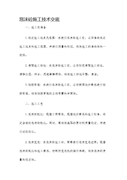 泡沫砼施工技术交底