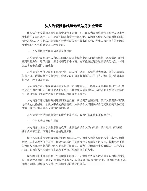 从人为误操作浅谈地铁站务安全管理