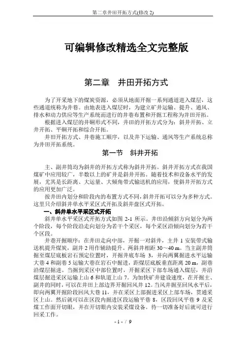 第二章井田开拓方式(修改2)精选全文完整版