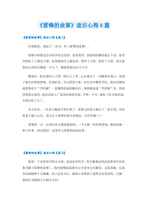 《雷锋的故事》读后心得6篇