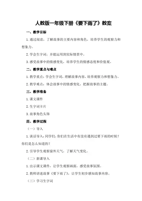 人教版一年级下册《要下雨了》教案