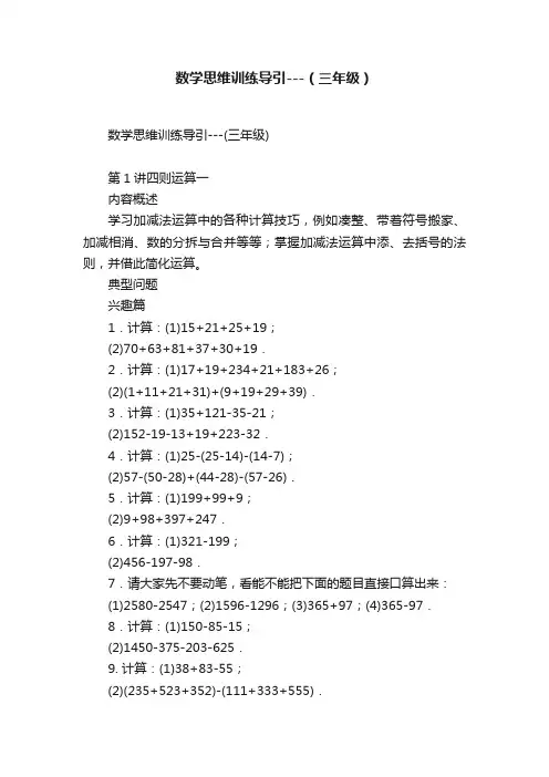 数学思维训练导引---（三年级）