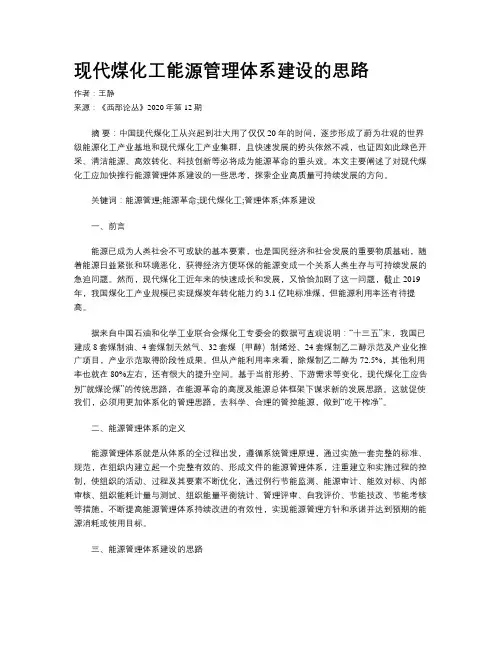 现代煤化工能源管理体系建设的思路
