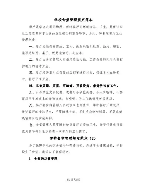 学校食堂管理规定范本（3篇）