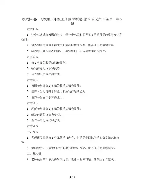 人教版三年级上册数学教案-第8单元第5课时 练习课