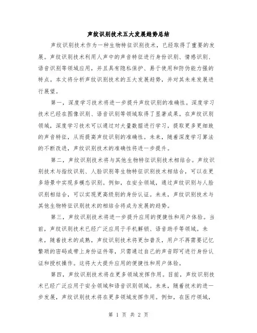 声纹识别技术五大发展趋势总结