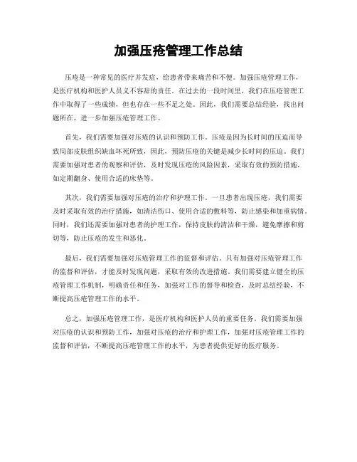 加强压疮管理工作总结