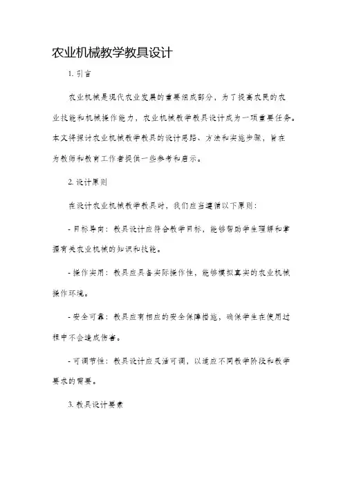 农业机械教学教具设计