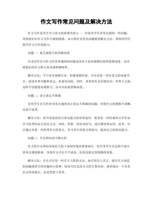 作文写作常见问题及解决方法