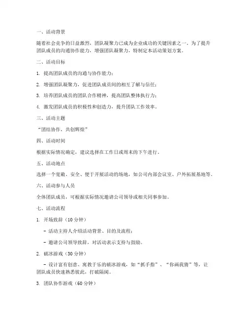 团队凝聚力活动策划方案模板范文