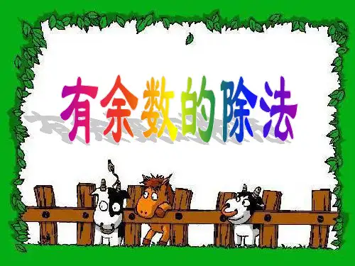 沪教版数学二上有余数的除法ppt课件