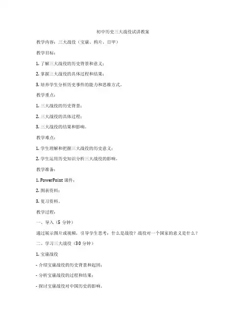 初中历史三大战役试讲教案