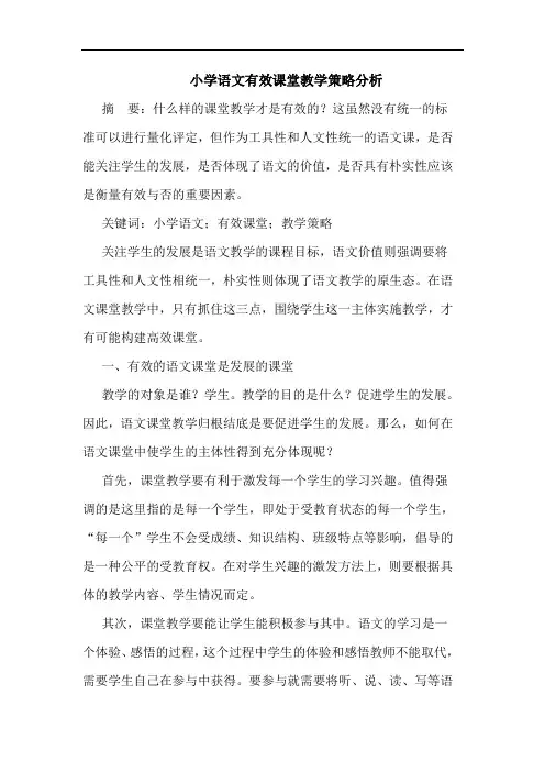 小学语文有效课堂教学策略论文