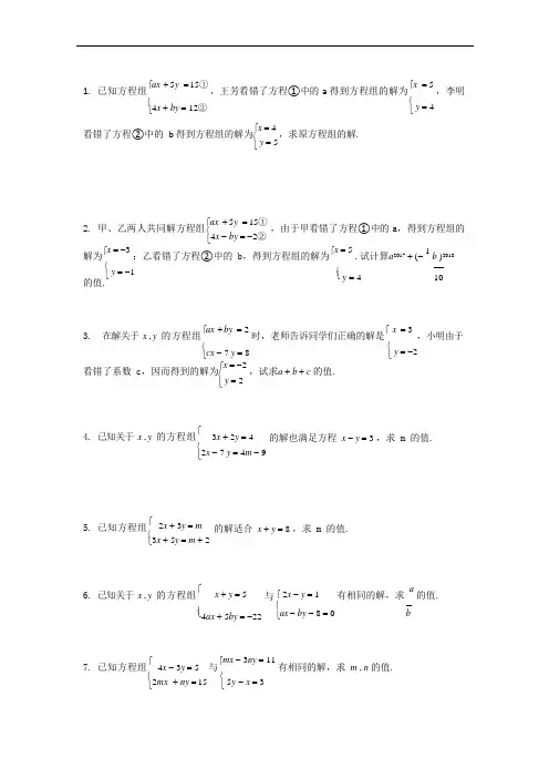 (完整版)二元一次方程组错解和同解问题(可编辑修改word版)