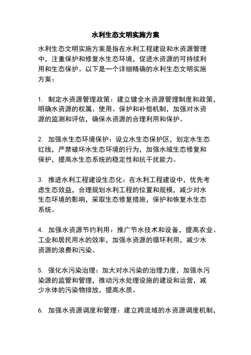 水利生态文明实施方案