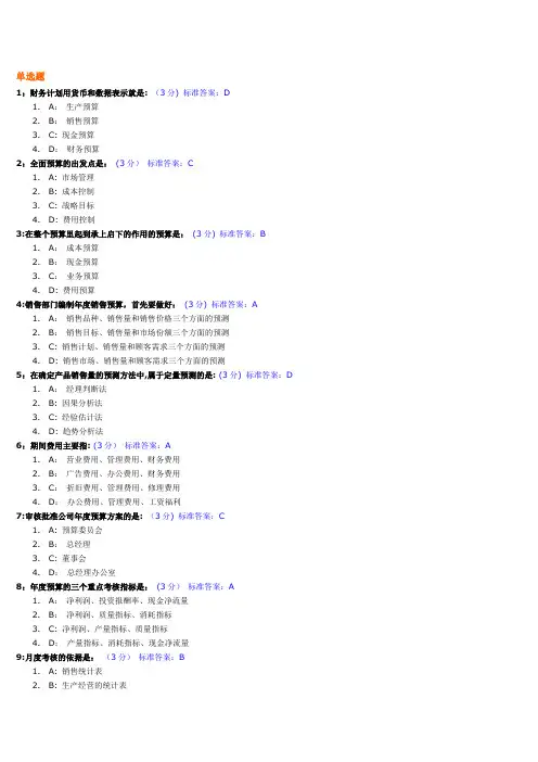 全面预算管理教程试题及标准答案【范本模板】