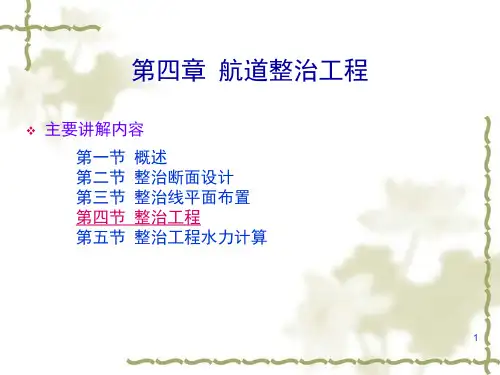 《航道整治工程》PPT演示课件