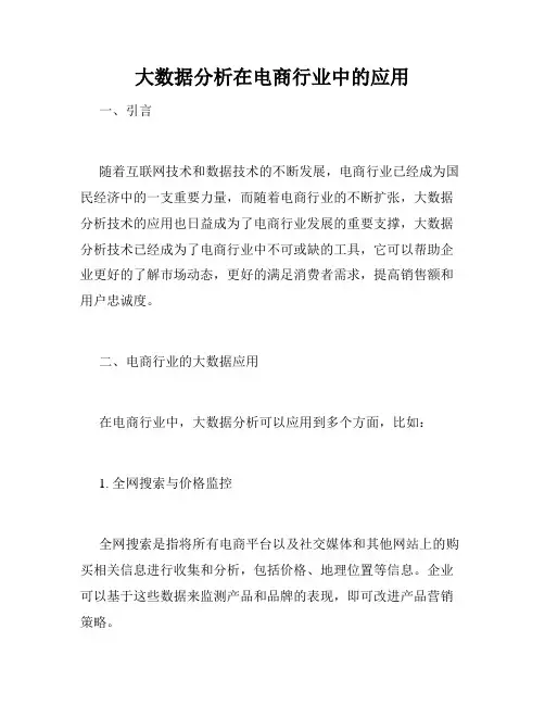 大数据分析在电商行业中的应用