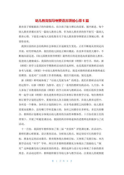 幼儿教育指导纲要语言领域心得5篇