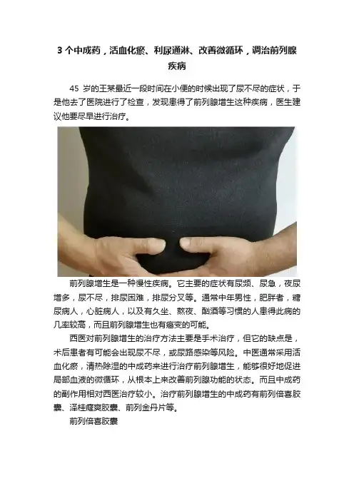 3个中成药，活血化瘀、利尿通淋、改善微循环，调治前列腺疾病
