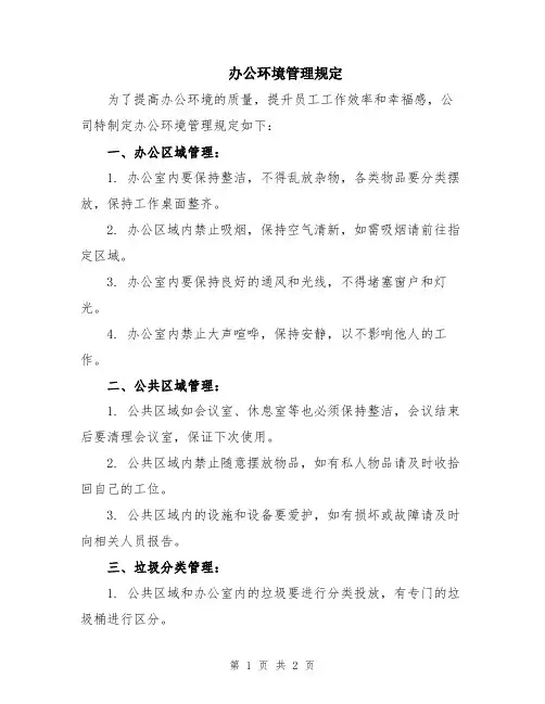 办公环境管理规定