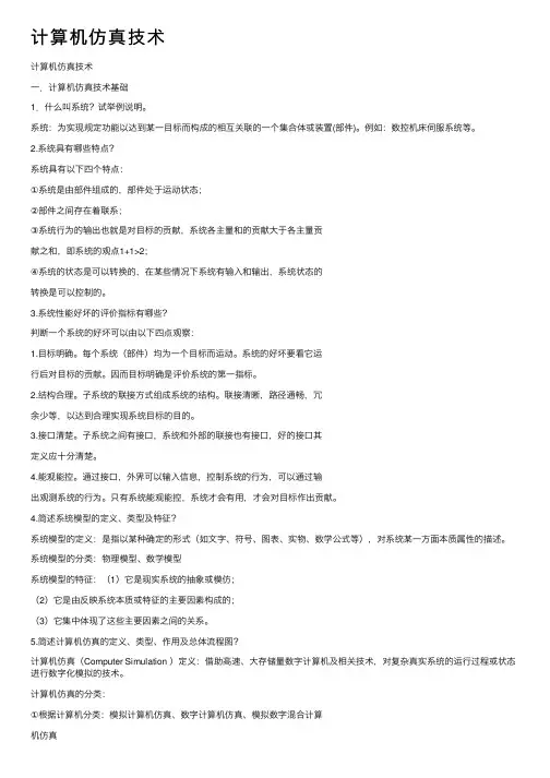 计算机仿真技术