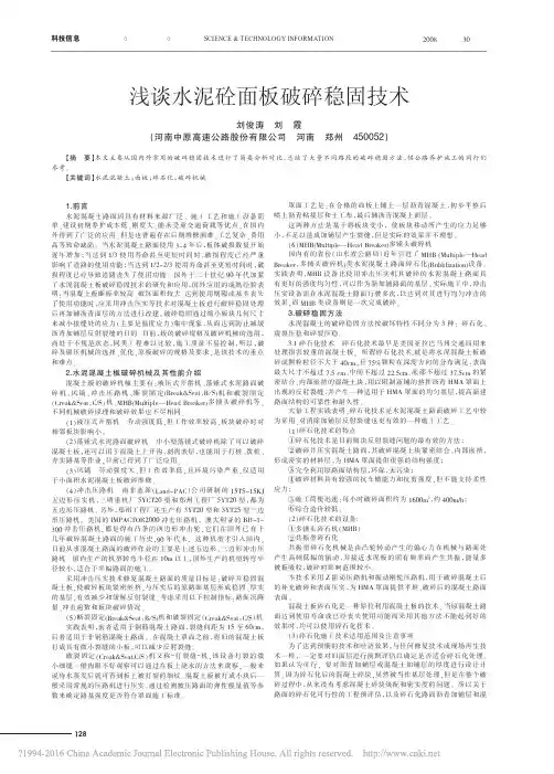 浅谈水泥砼面板破碎稳固技术