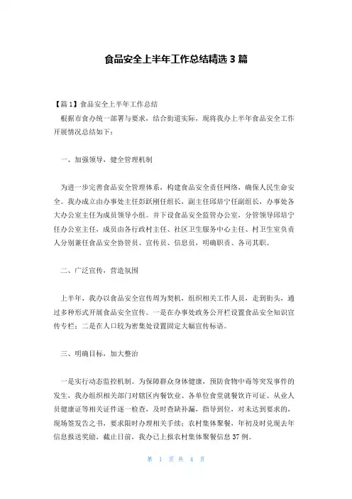 食品安全上半年工作总结精选3篇