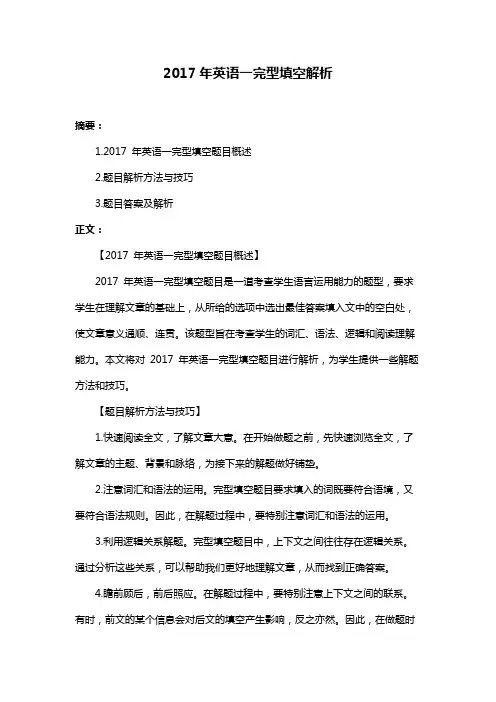 2017年英语一完型填空解析