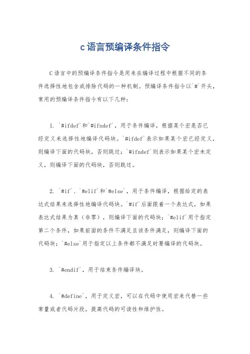 c语言预编译条件指令
