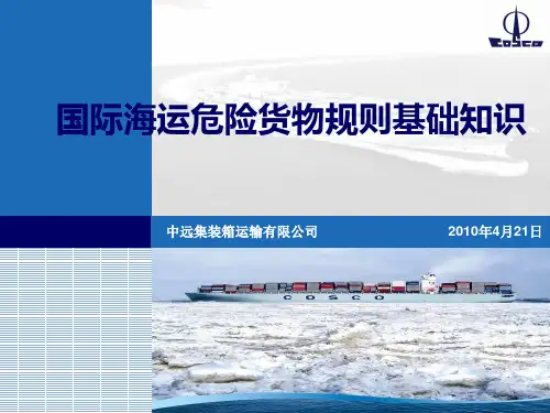 国际海运危险货物规则基础知识