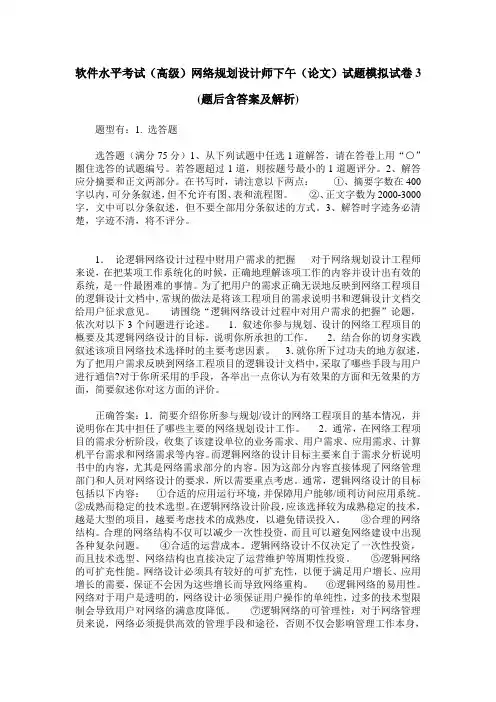 软件水平考试(高级)网络规划设计师下午(论文)试题模拟试卷3(