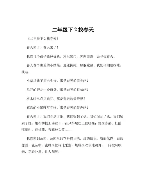 二年级下2找春天