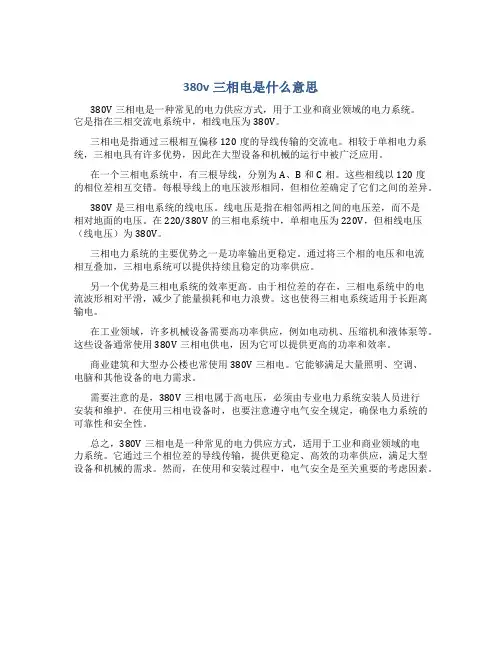 380v三相电是什么意思