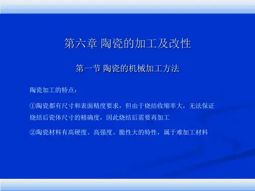 第六章-陶瓷的加工及改性