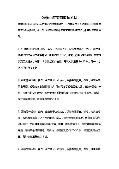 颈椎曲度变直锻炼方法