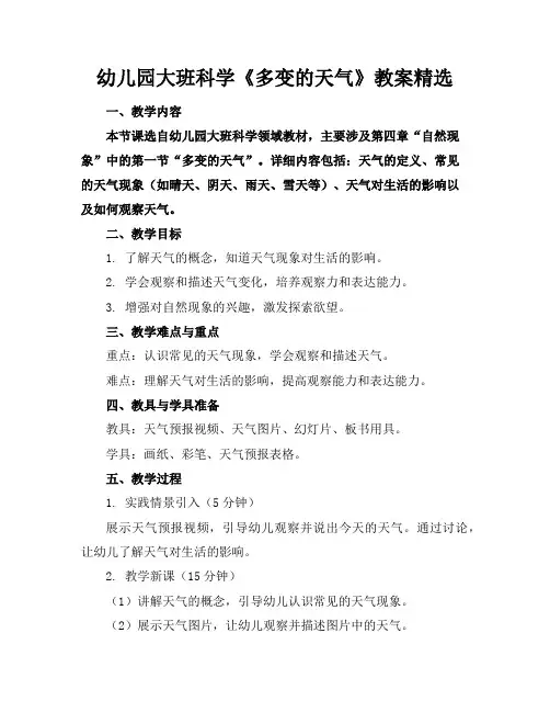 幼儿园大班科学《多变的天气》教案精选