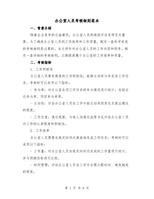 办公室人员考核细则范本(二篇)