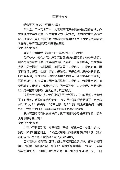 精选买西瓜作文（通用27篇）
