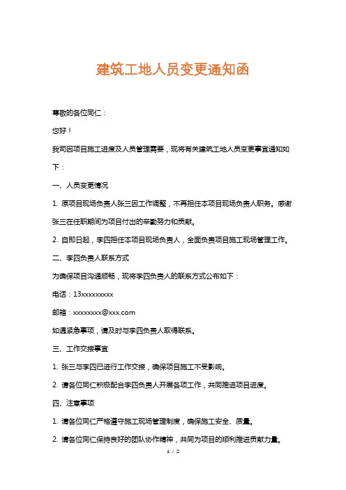 建筑工地人员变更通知函