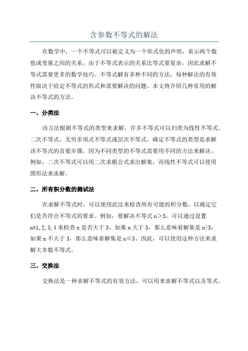 含参数不等式的解法