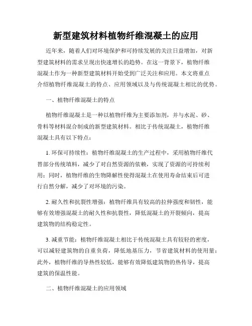 新型建筑材料植物纤维混凝土的应用