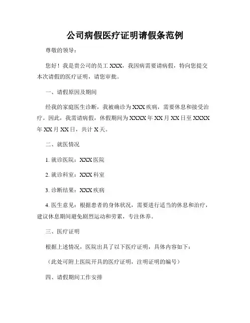 公司病假医疗证明请假条范例