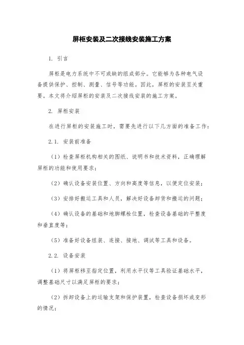 屏柜安装及二次接线安装施工方案