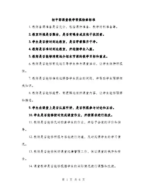 初中部课堂教学常规检查标准（三篇）