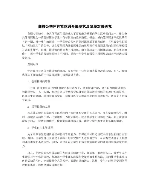 高校公共体育篮球课开展现状及发展对策研究