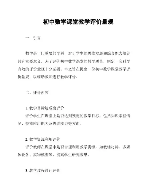 初中数学课堂教学评价量规